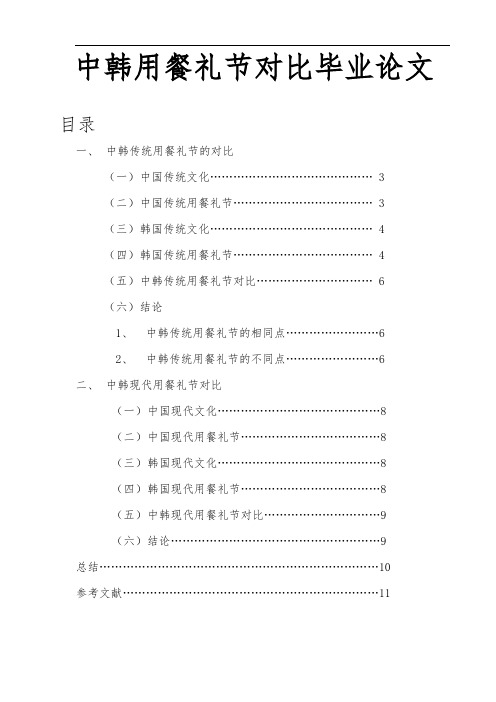 中韩用餐礼节对比毕业论文