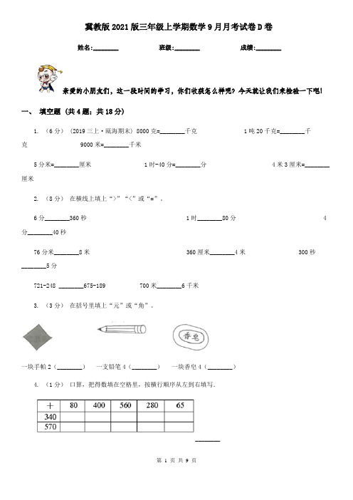  冀教版2021版三年级上学期数学9月月考试卷D卷