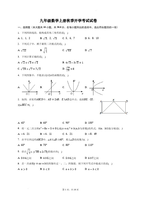 九年级数学上册秋季开学考试试卷