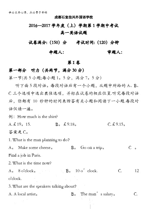 四川省成都市石室佳兴外国语学校2016-2017学年高一上学期期中考试英语试题 缺答案