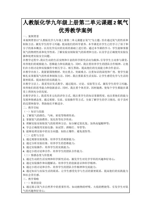 人教版化学九年级上册第二单元课题2氧气优秀教学案例