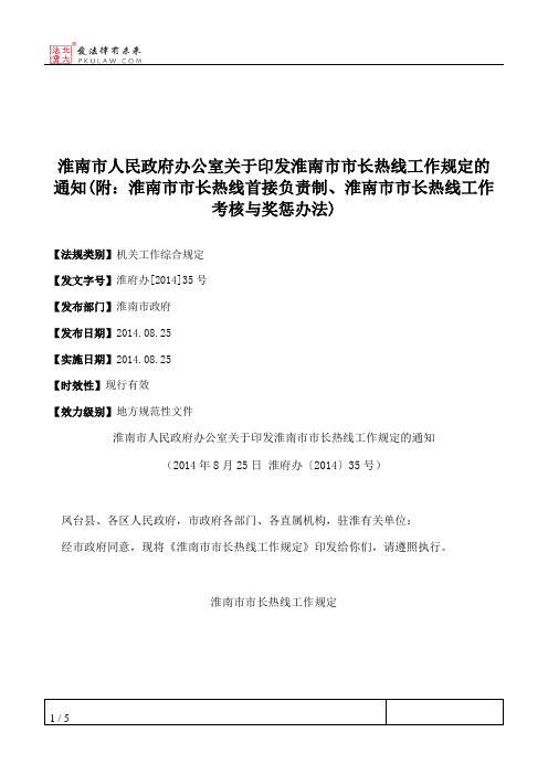 淮南市人民政府办公室关于印发淮南市市长热线工作规定的通知(附