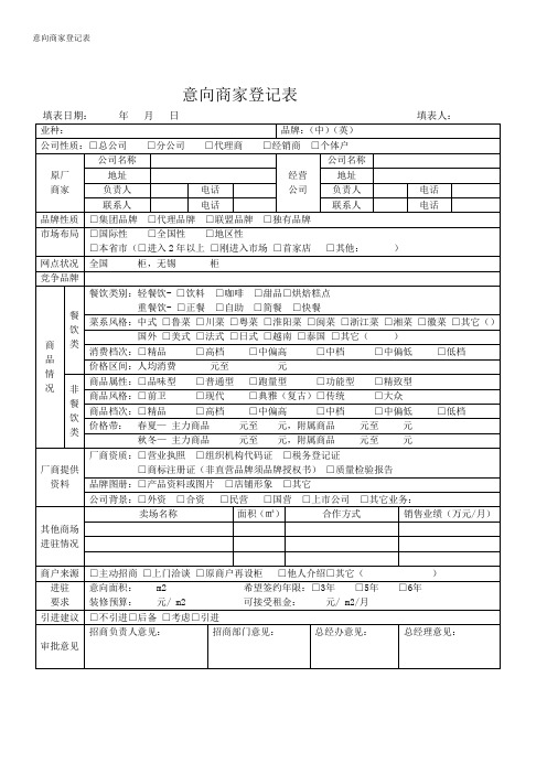 意向商家登记表