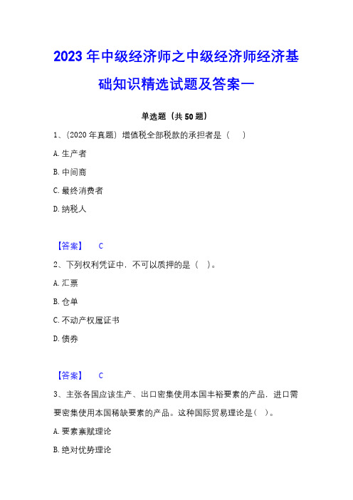 2023年中级经济师之中级经济师经济基础知识精选试题及答案一