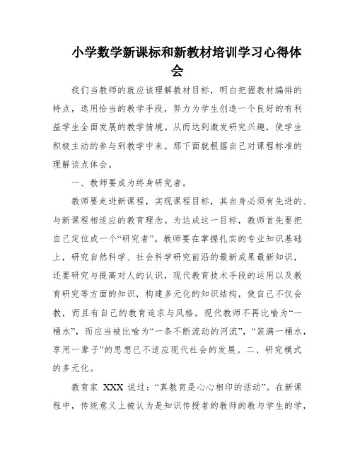 小学数学新课标和新教材培训学习心得体会