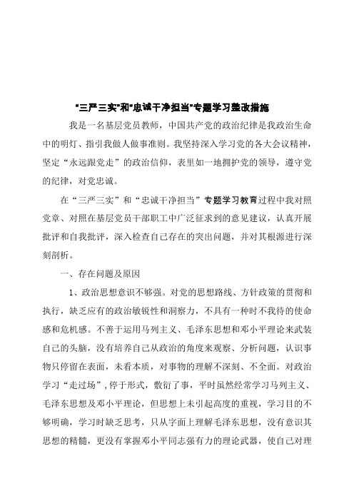 “三严三实、忠诚、干净、担当”专题学习整改措施