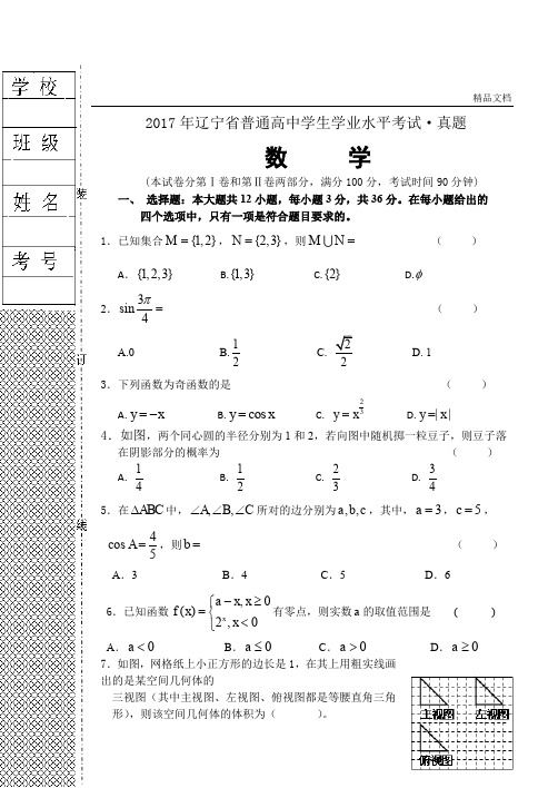 2017年辽宁省普通高中学生学业水平考试数学真题