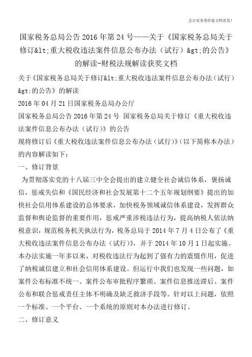 2016年第24号关于国家税务总局关于修订重大税收违法案件信息公布办法(试行)的公告的解读财税法规解读文档