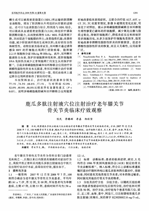 鹿瓜多肽注射液穴位注射治疗老年膝关节骨关节炎临床疗效观察