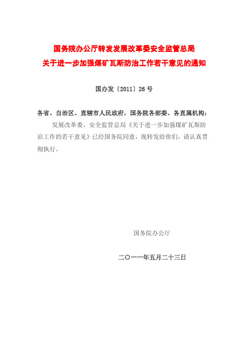 解读国办发〔2011〕26号  关于进一步加强煤矿瓦斯防治工作的若干意见