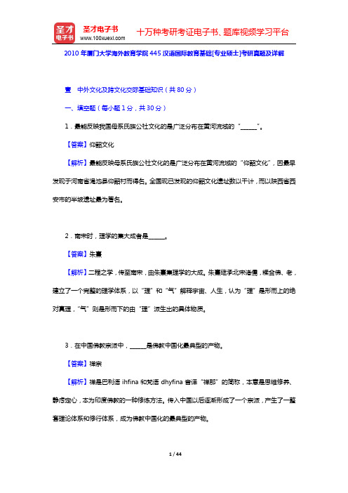 2010年厦门大学海外教育学院445汉语国际教育基础[专业硕士]考研真题及详解【圣才出品】