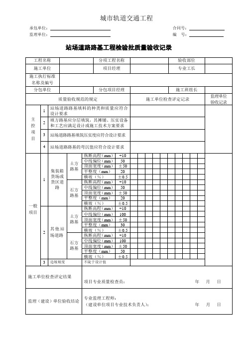 城市轨道交通工程站场道路路基工程检验批质量验收记录