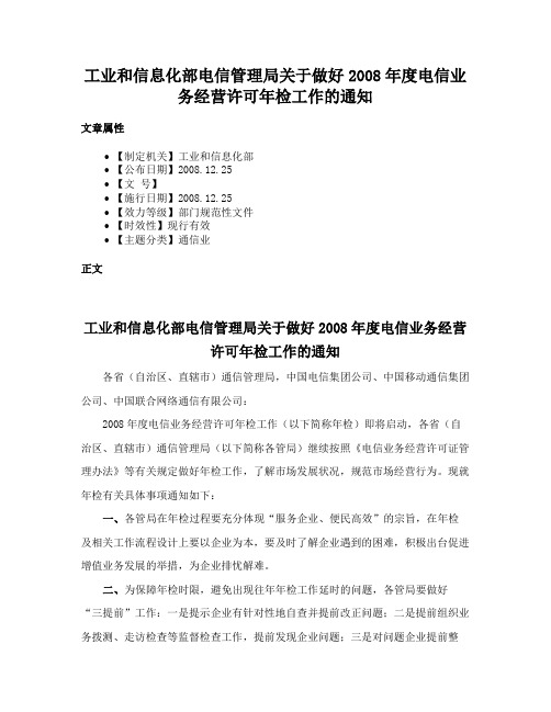 工业和信息化部电信管理局关于做好2008年度电信业务经营许可年检工作的通知