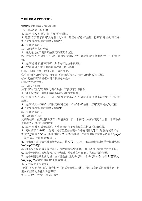 word页码设置及问题大全