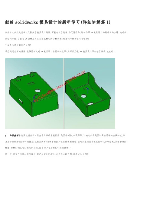 献给solidworks模具设计的新手学习