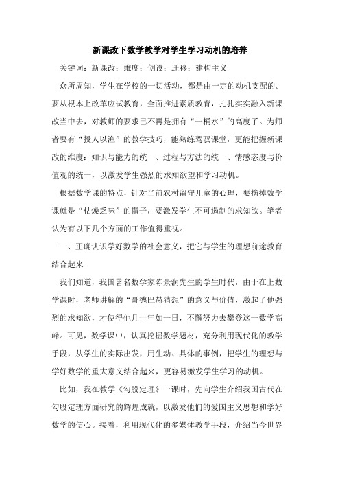新课改下数学教学对学生学习动机的培养