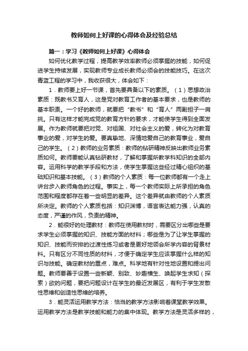 关于教师如何上好课的心得体会及经验总结