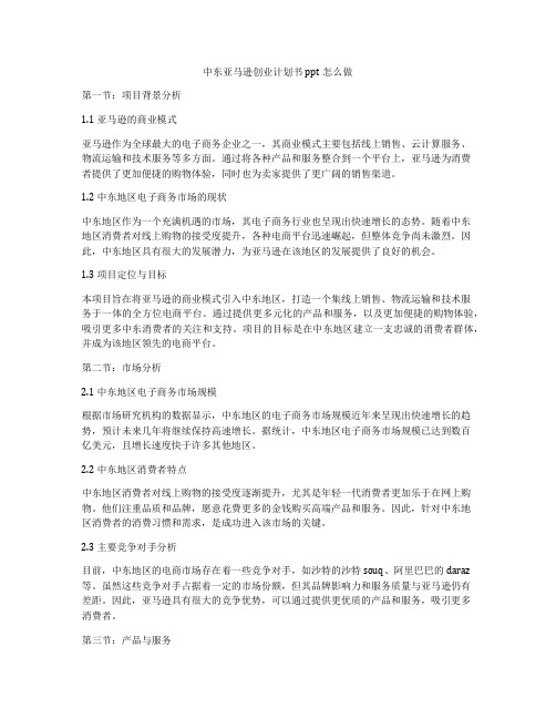 中东亚马逊创业计划书ppt怎么做