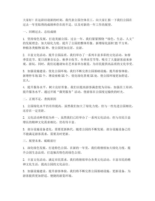 公园领导年终总结发言稿