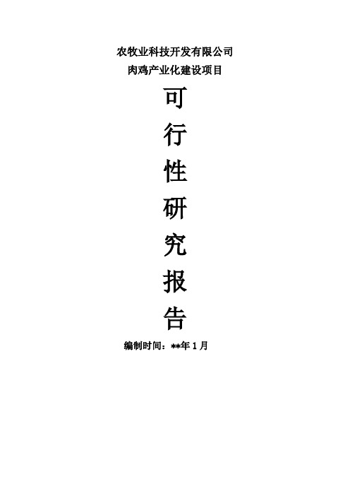 肉鸡产业化项目可行性研究报告