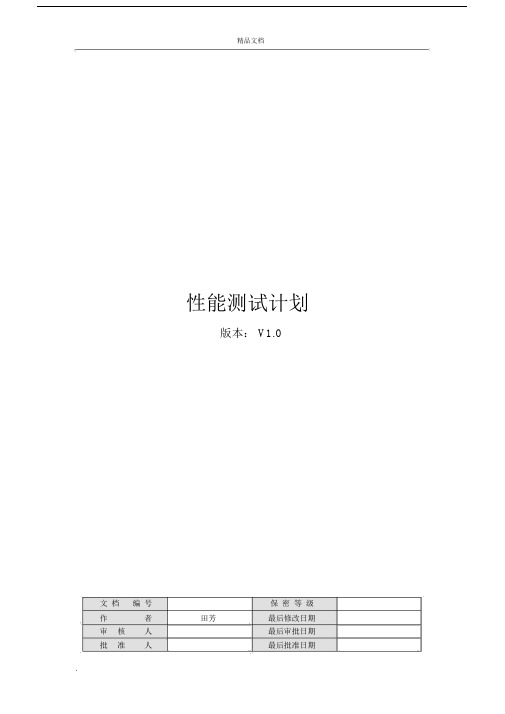 性能测试计划规划方案实用模板.docx