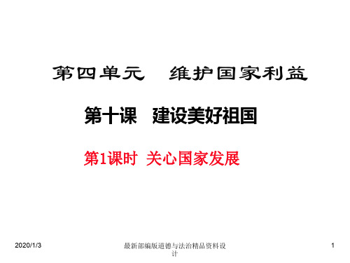 人教部编版八年级上册道德与法治精品课件10.1关心国家发展 (共23张PPT)