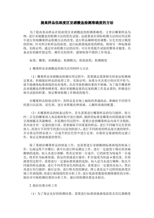 提高样品低浓度区亚硝酸盐检测准确度的方法