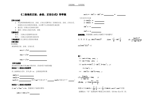 《二倍角的正弦余弦正切公式》导学案