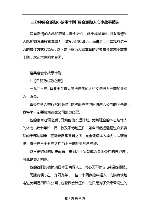 三分钟晨会激励小故事十则 晨会激励人心小故事精选