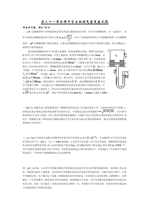 第二十一届全国中学生物理竞赛复赛试题及答案