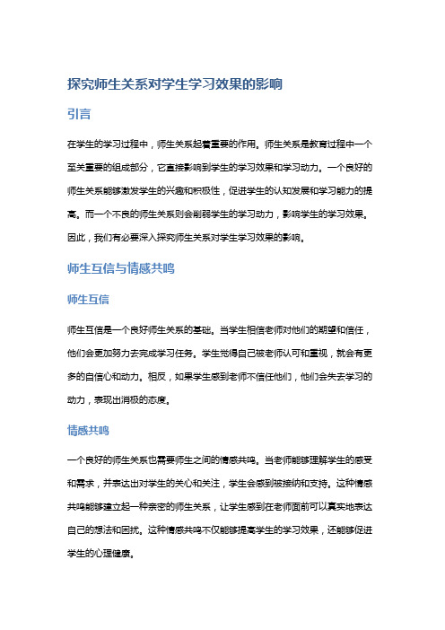 探究师生关系对学生学习效果的影响