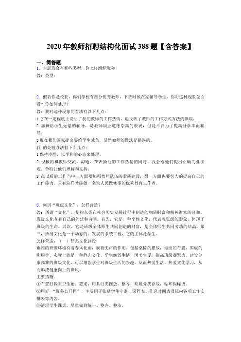 最新版精选2020年教师招聘结构化面试完整题库388题(含答案)