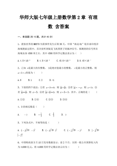 华师大版七年级上册数学第2章 有理数 含答案