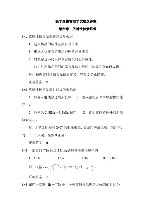 医学影像物理学试题及答案(五)