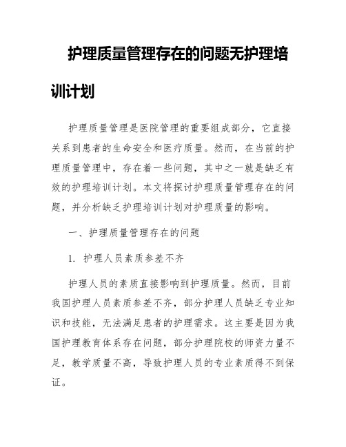 护理质量管理存在的问题无护理培训计划