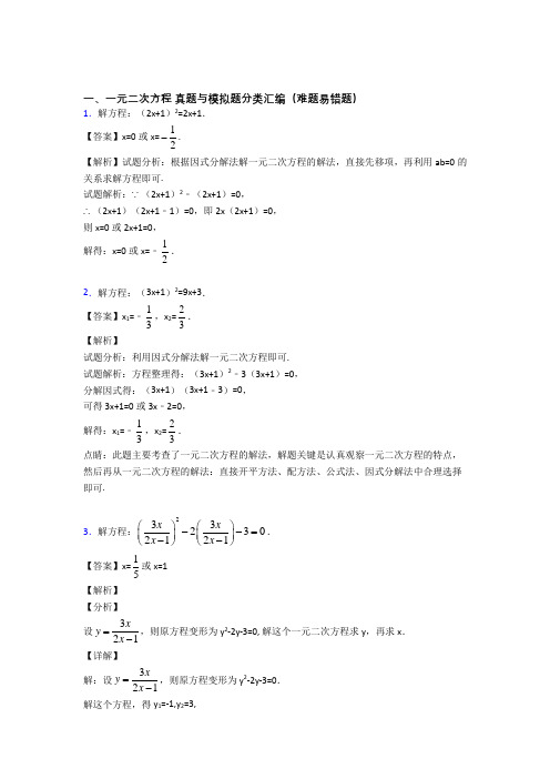 备战中考数学备考之一元二次方程压轴突破训练∶培优 易错 难题篇附答案