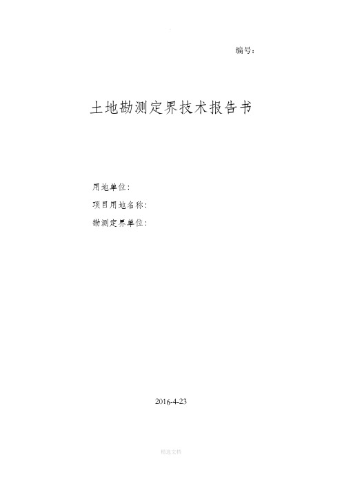 土地勘测定界技术报告书