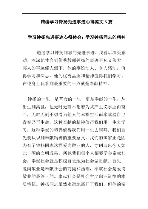 精编学习钟扬先进事迹心得范文5篇