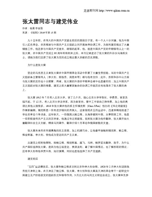 张太雷同志与建党伟业