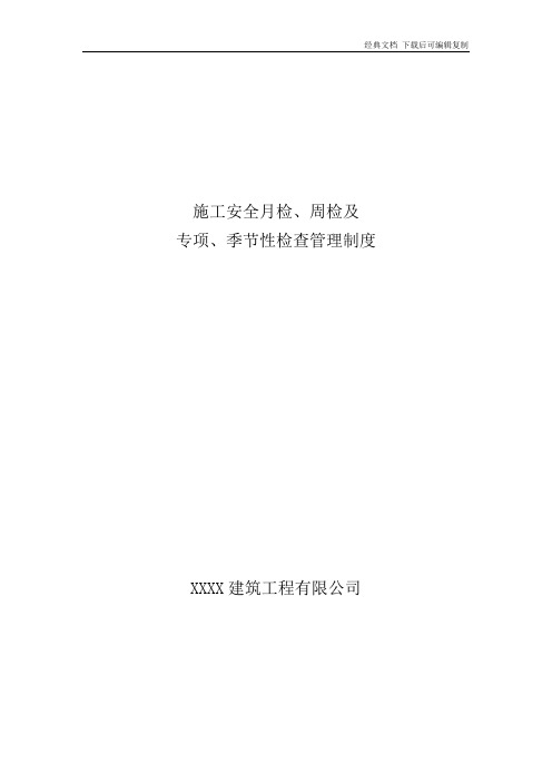 施工现场安全月检、周检、日检管理制度