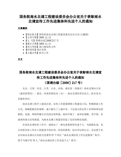 国务院南水北调工程建设委员会办公室关于表彰南水北调宣传工作先进集体和先进个人的通知