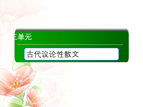 2020-2021学年语文人教版必修3课件:第11课 师说