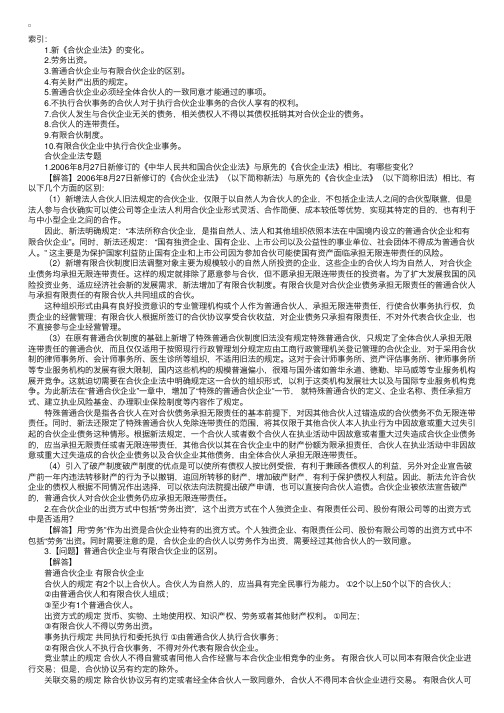 司法考试答疑精华之合伙企业法专题