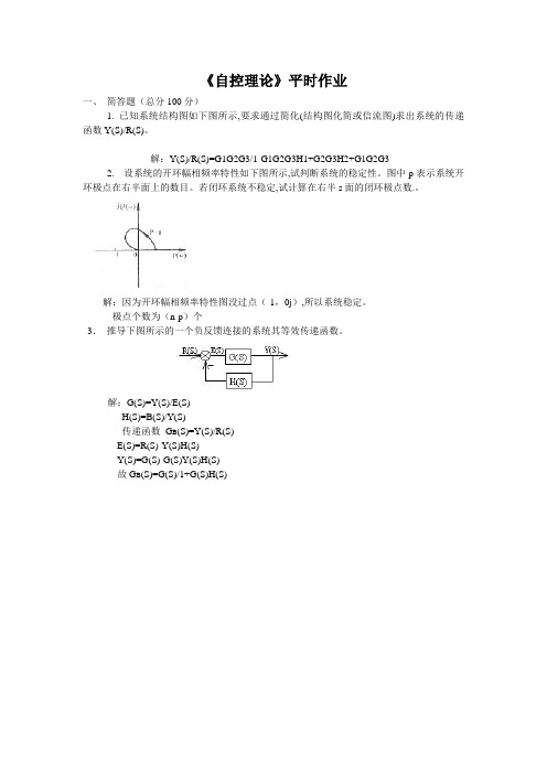 四川农业大学自控理论(专科) 离线作业及参考答案