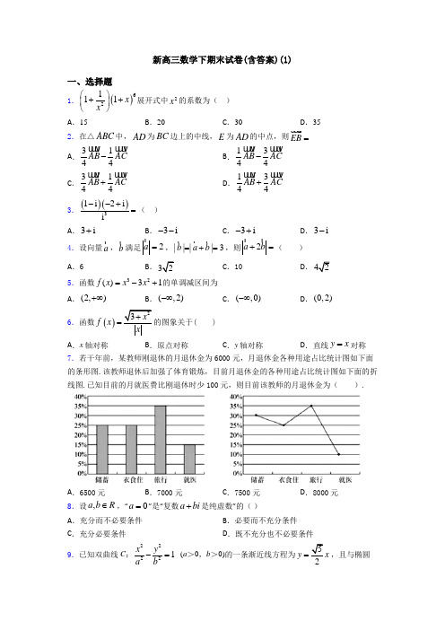 新高三数学下期末试卷(含答案)(1)