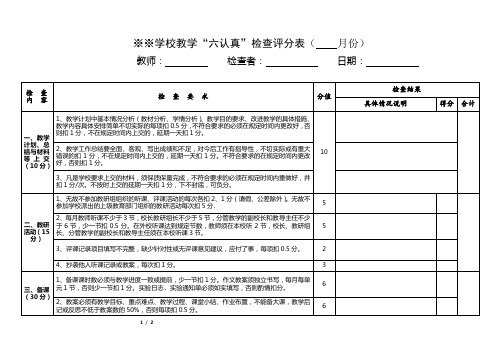 学校“六认真”检查评分表