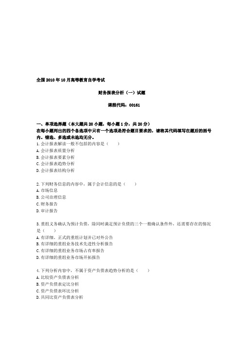 全国2010年10月高等教育自学考试财务报表分析(一)试题