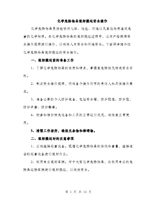 化学危险物品装卸搬运安全操作（4篇）