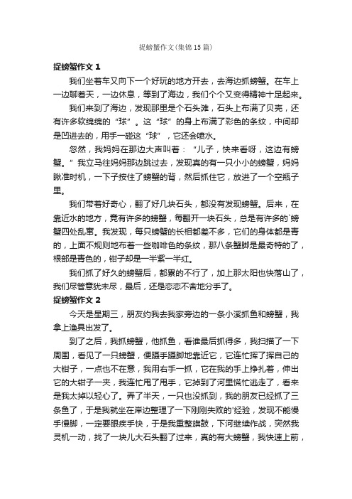 捉螃蟹作文（集锦15篇）