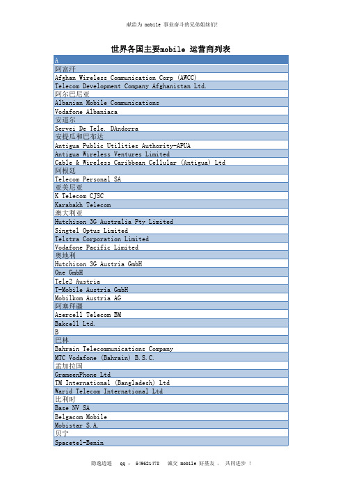 世界各国主要mobile 运营商列表